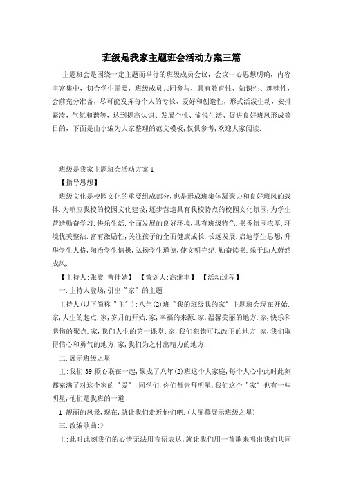 班级是我家主题班会活动方案三篇
