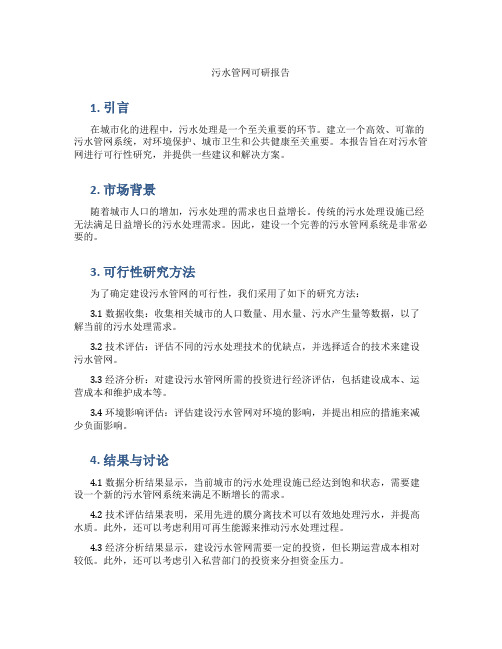 污水管网可研报告