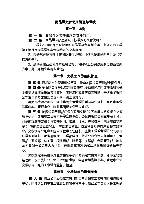 商品房交付使用管理与考核条例