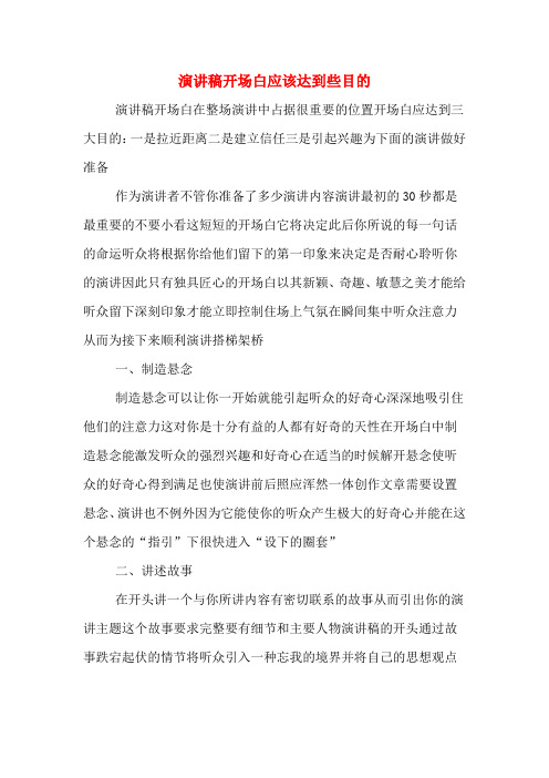 演讲稿开场白应该达到些目的