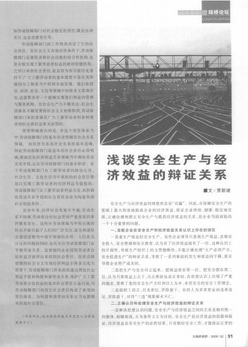 浅谈安全生产与经济效益的辩证关系