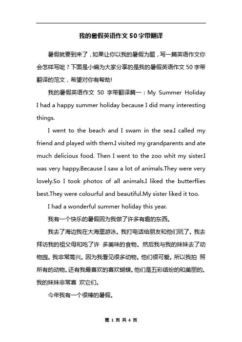 我的暑假英语作文50字带翻译