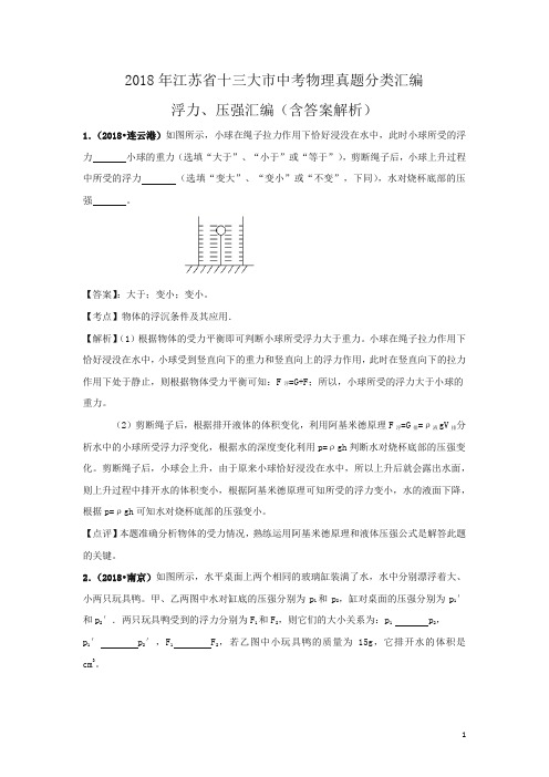 2018年江苏省十三大市中考物理分类汇编--浮力、压强(含答案解析)