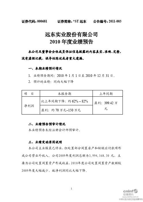 ST 远东：2010年度业绩预告 2011-01-18
