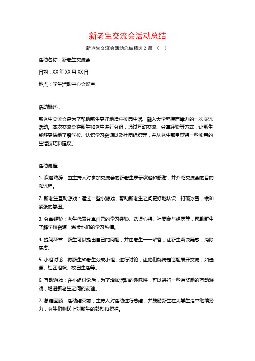 新老生交流会活动总结2篇