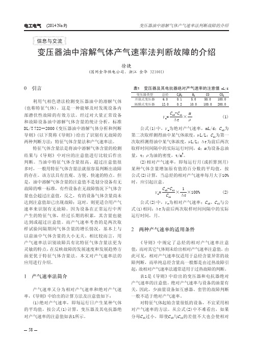 变压器油中溶解气体产气速率法判断故障的介绍