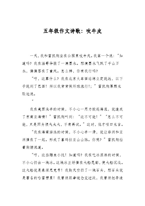 五年级作文诗歌：吹牛皮
