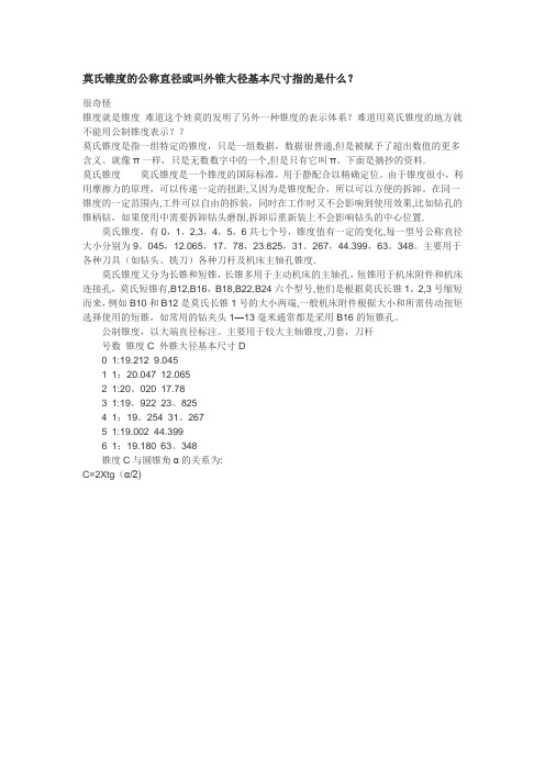 莫氏锥度的详细介绍