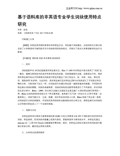 基于语料库的非英语专业学生词块使用特点研究