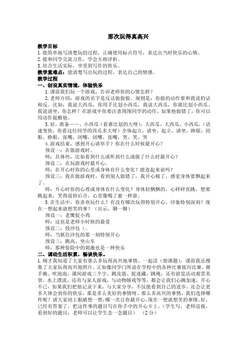 (部编)人教版小学语文三年级上册《 习作：那次玩得真高兴》 公开课教案_1