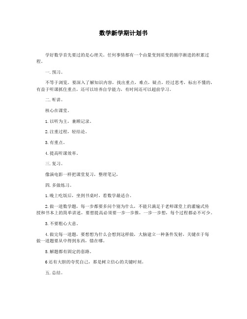 数学新学期计划书