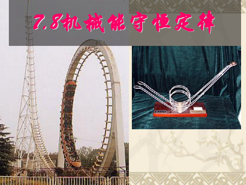 7.8 机械能守恒定律