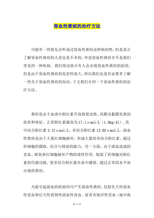 容血性黄疸的治疗方法