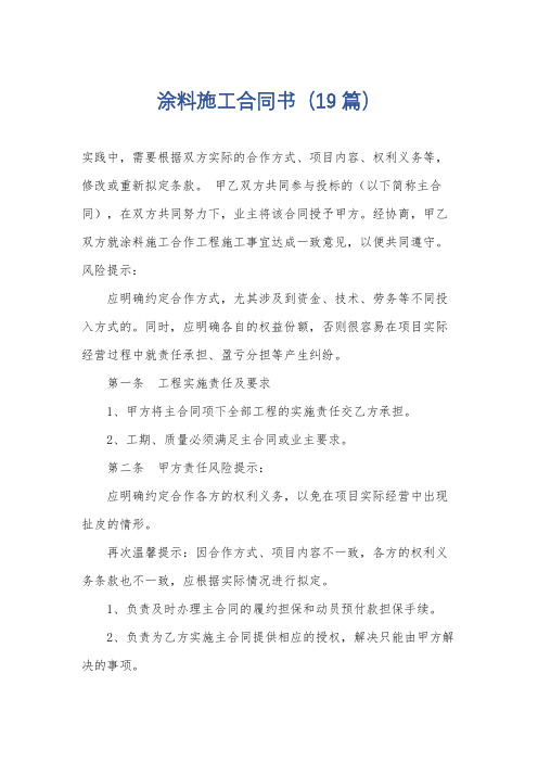 涂料施工合同书(19篇)