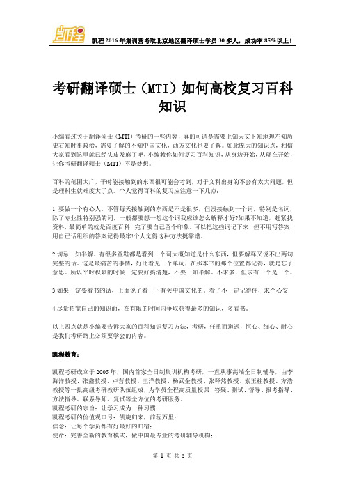考研翻译硕士(MTI)如何高校复习百科知识