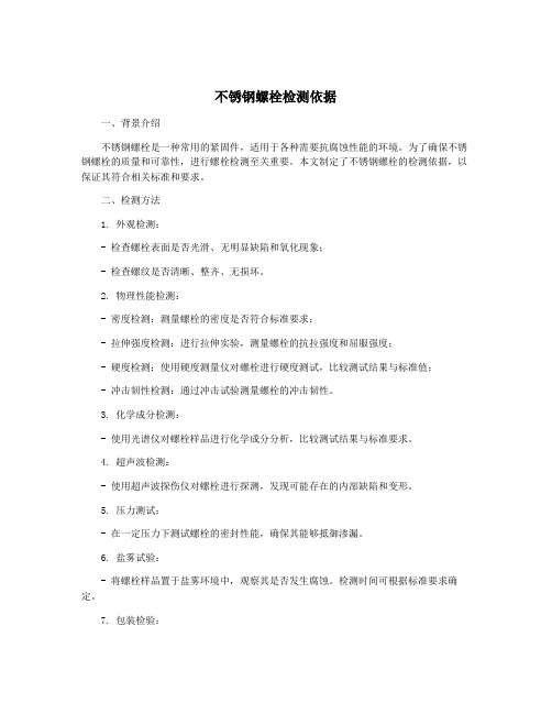 不锈钢螺栓检测依据