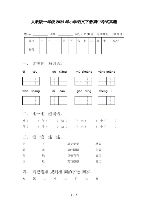 人教版一年级2024年小学语文下册期中考试真题