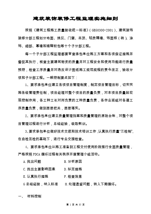 建筑装饰装修工程监理实施细则66.doc