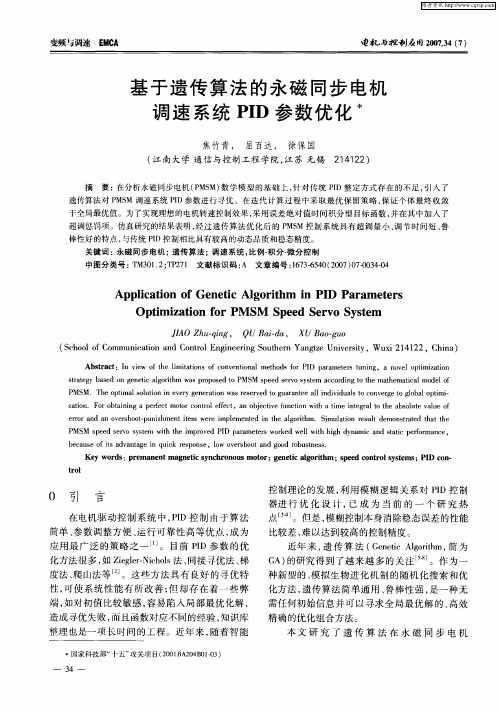 基于遗传算法的永磁同步电机调速系统PID参数优化