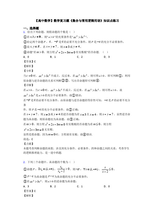 高考数学压轴专题(易错题)备战高考《集合与常用逻辑用语》全集汇编附解析