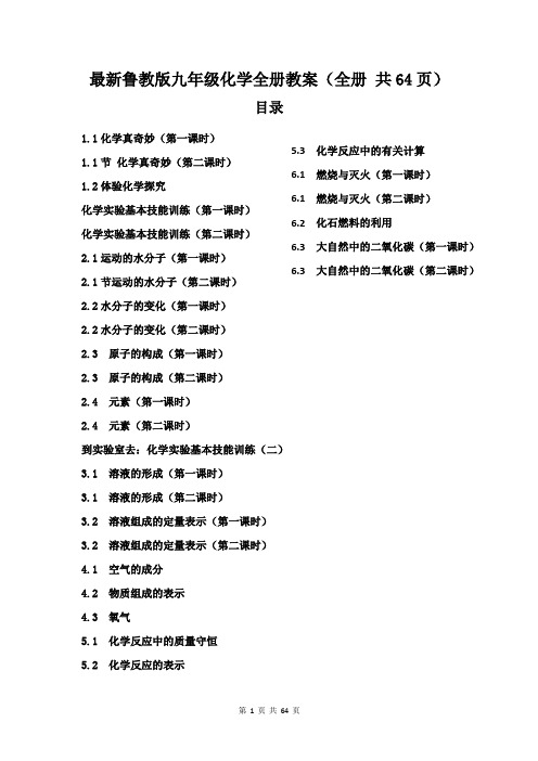 最新鲁教版九年级化学全册教案(全册 共64页)