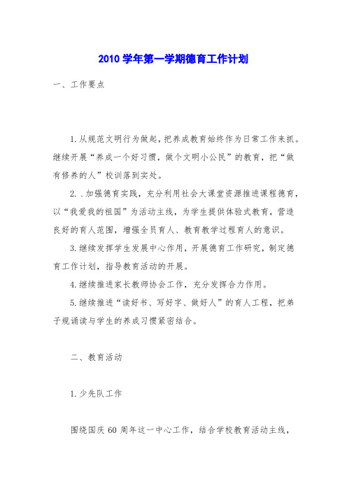 2010学年第一学期德育工作计划