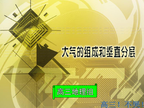 大气的组成和垂直分层(共61张PPT)