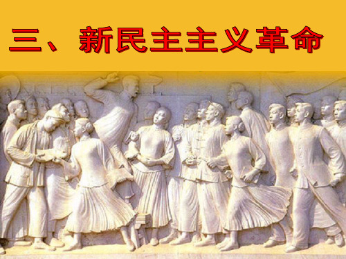 3.2 新民主主义革命
