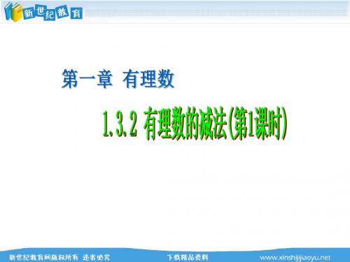 新人教09-10学年七年级数学第1章《有理数》整章教学课件(共16个课件)-4.ppt