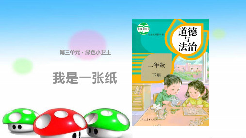 二年级下册道德与法治课件-11《我是一张纸》∣人教部编版 (共11张PPT)