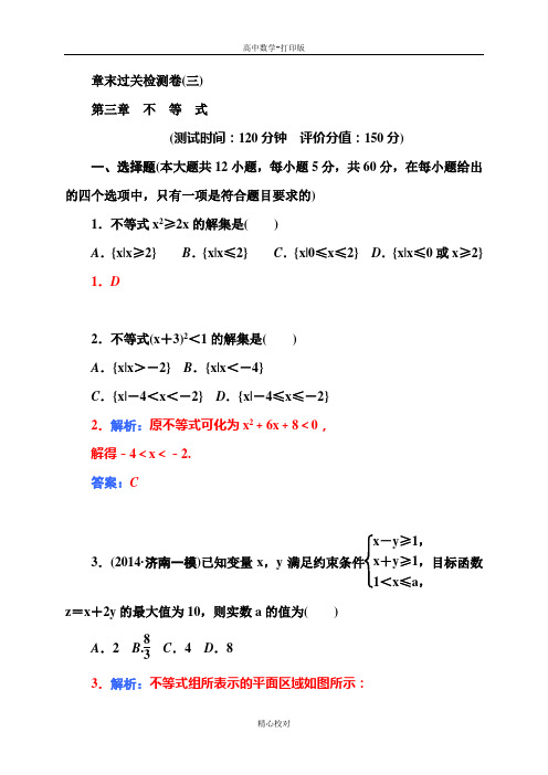 人教版数学高二必修五第三章《不等式》过关检测卷