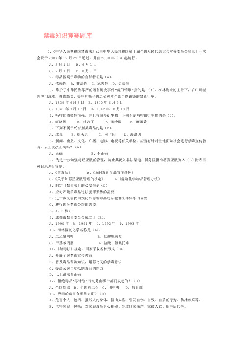 禁毒知识竞赛题库(200题)