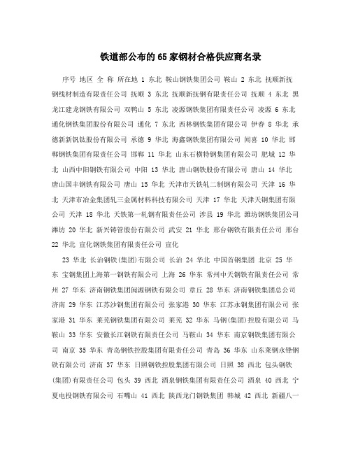 铁道部公布的65家钢材合格供应商名录