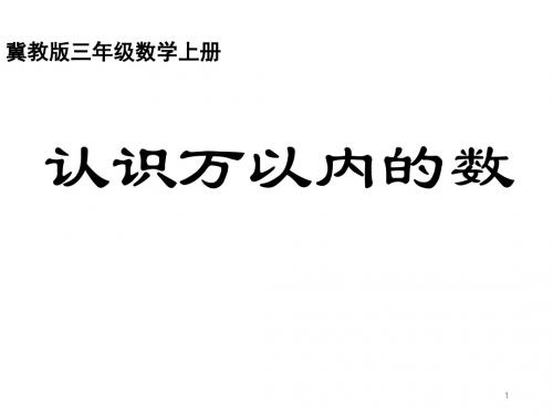 (推荐)冀教版三年级数学上册课件 认识万以内的数 精品课件