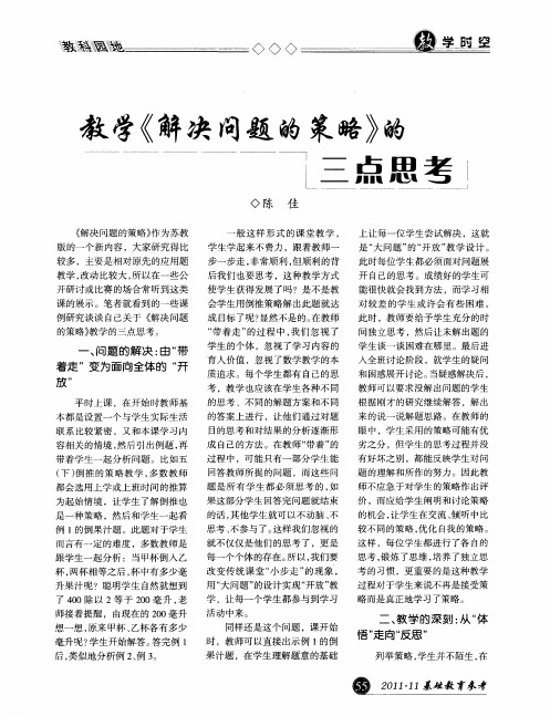 教学《解决问题的策略》的三点思考