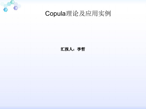 Copula函数简介
