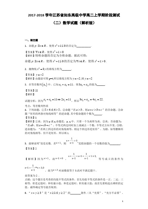 2017-2018学年江苏省如东高级中学高二上学期阶段测试(二)数学试题(解析版)
