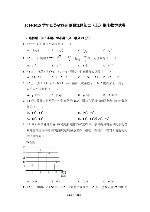 2014-2015年江苏省扬州市邗江区八年级第一学期期末数学试卷带答案