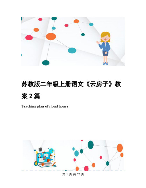 苏教版二年级上册语文《云房子》教案2篇