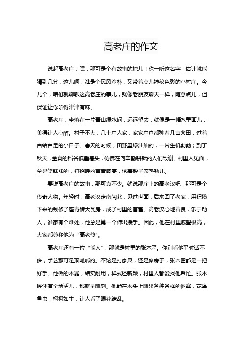 高老庄的作文