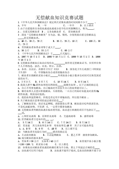 【免费下载】 无偿献血知识竞赛试题
