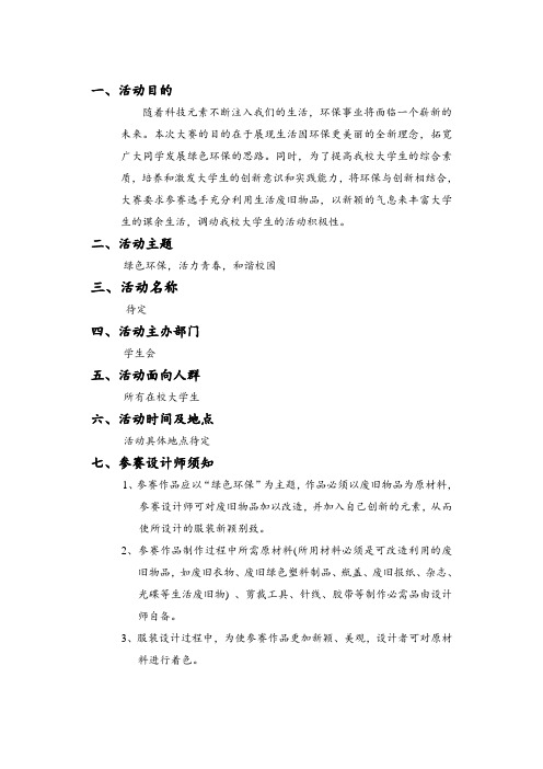 废物利用服装设计大赛活动策划 (1)