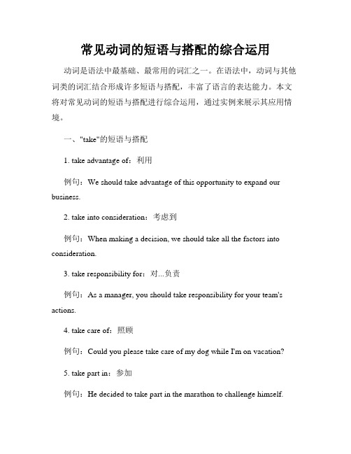 常见动词的短语与搭配的综合运用