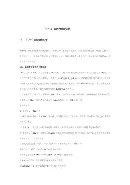 FANUC 系统的故障诊断
