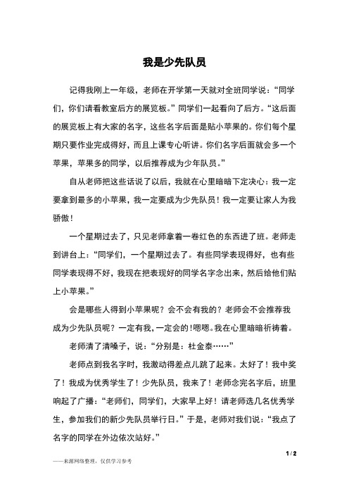 我是少先队员_五年级作文