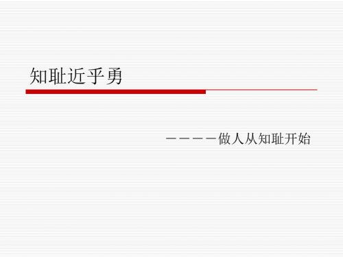 3.1做人从知耻开始