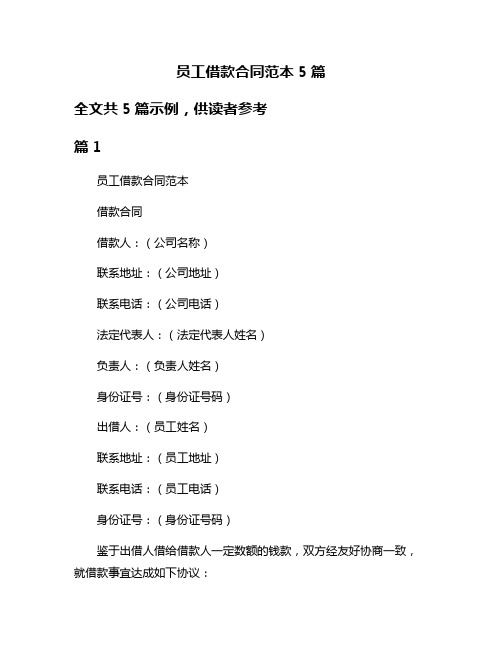员工借款合同范本5篇