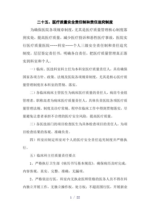 医疗质量安全责任制和责任追究制度