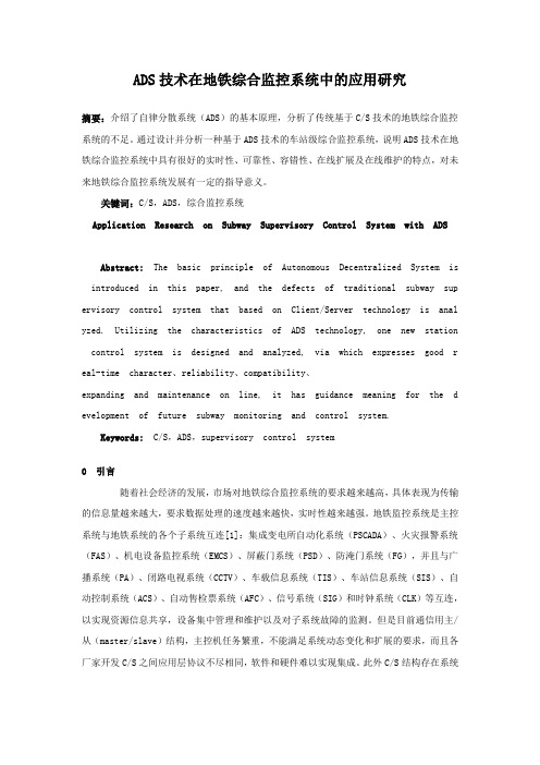 ADS技术在地铁综合监控系统中的应用研究