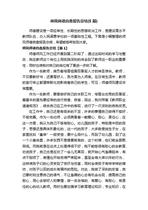 师风师德自查报告总结（5篇）